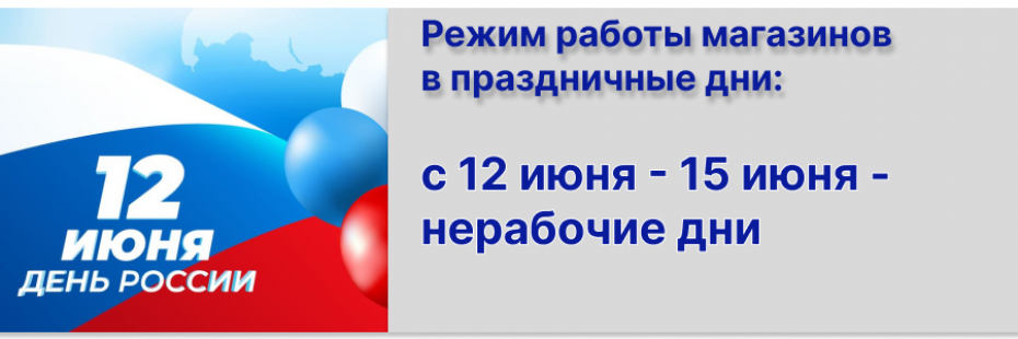 Режим работы в июне